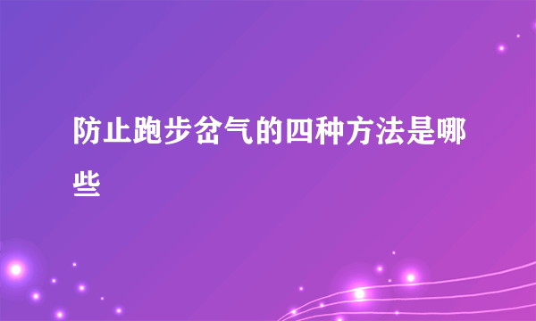 防止跑步岔气的四种方法是哪些