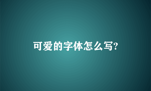 可爱的字体怎么写?