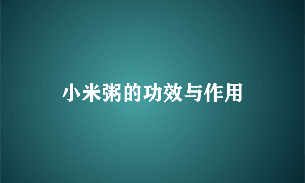 小米粥的功效与作用