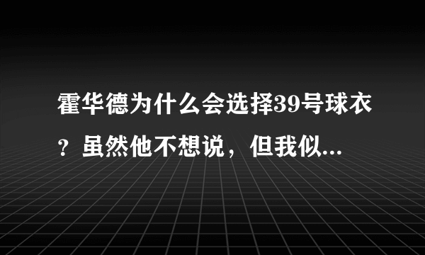 霍华德为什么会选择39号球衣？虽然他不想说，但我似乎找到了答案