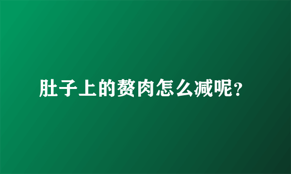 肚子上的赘肉怎么减呢？