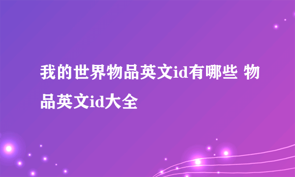 我的世界物品英文id有哪些 物品英文id大全