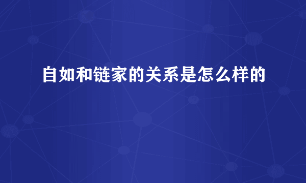 自如和链家的关系是怎么样的