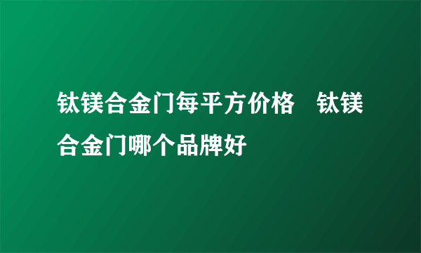 钛镁合金门每平方价格   钛镁合金门哪个品牌好