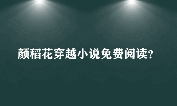 颜稻花穿越小说免费阅读？