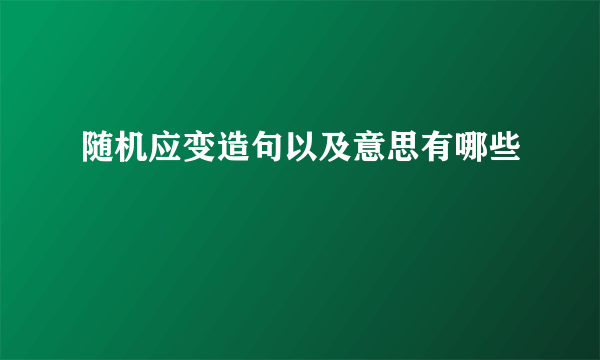 随机应变造句以及意思有哪些