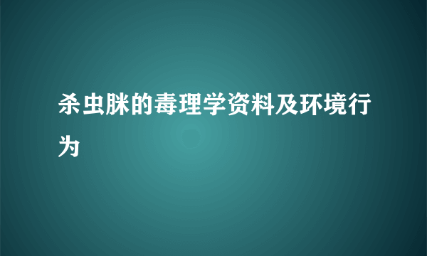 杀虫脒的毒理学资料及环境行为