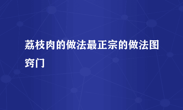 荔枝肉的做法最正宗的做法图窍门