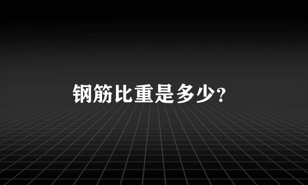 钢筋比重是多少？