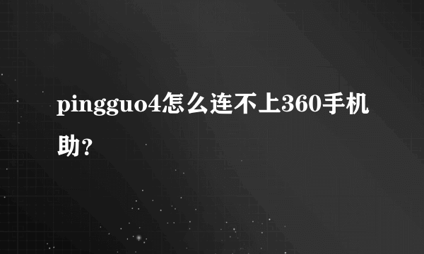 pingguo4怎么连不上360手机助？