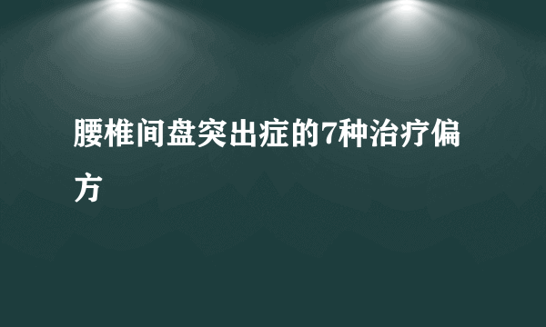 腰椎间盘突出症的7种治疗偏方