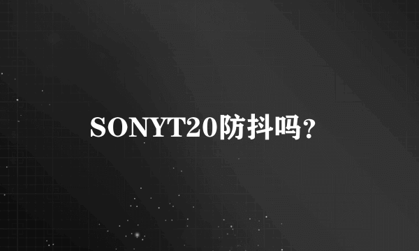 SONYT20防抖吗？