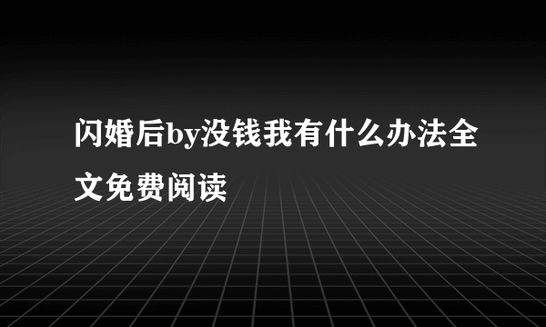 闪婚后by没钱我有什么办法全文免费阅读