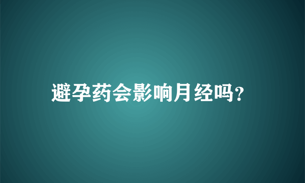 避孕药会影响月经吗？