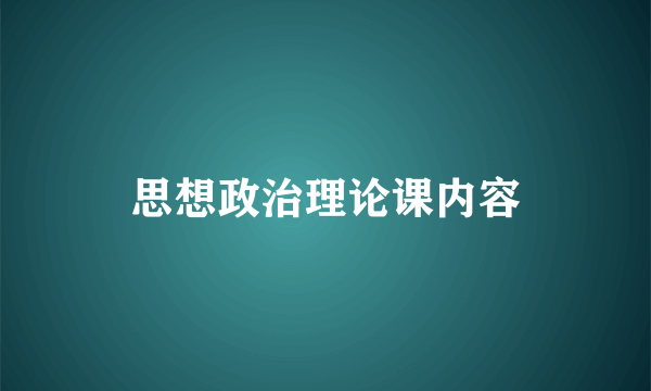 思想政治理论课内容