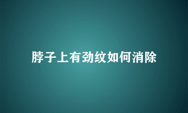 脖子上有劲纹如何消除