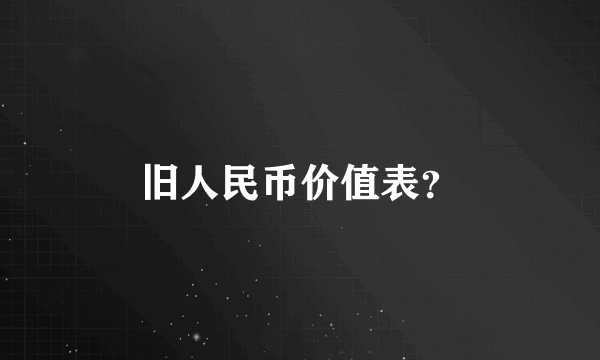 旧人民币价值表？