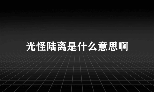 光怪陆离是什么意思啊