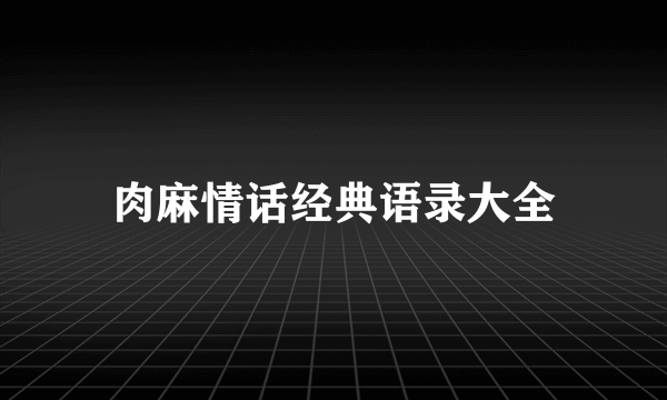 肉麻情话经典语录大全