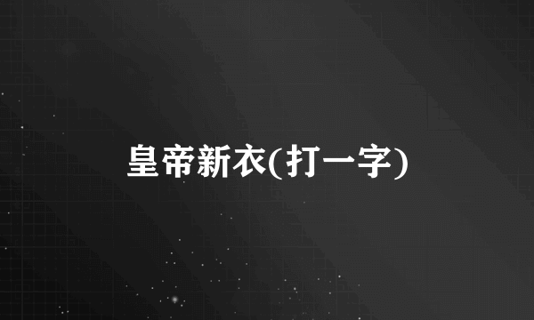 皇帝新衣(打一字)