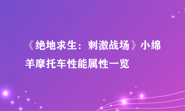 《绝地求生：刺激战场》小绵羊摩托车性能属性一览