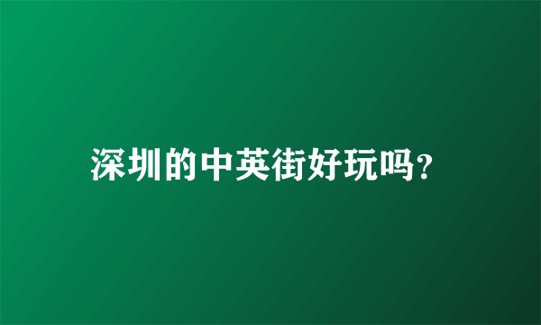 深圳的中英街好玩吗？