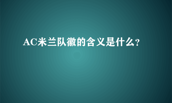 AC米兰队徽的含义是什么？