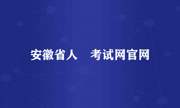 安徽省人亊考试网官网