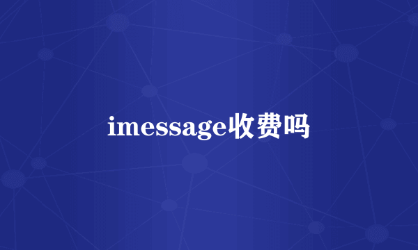 imessage收费吗