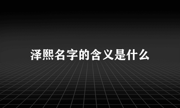 泽熙名字的含义是什么