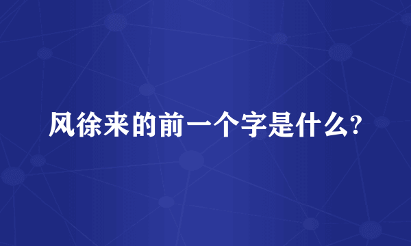 风徐来的前一个字是什么?