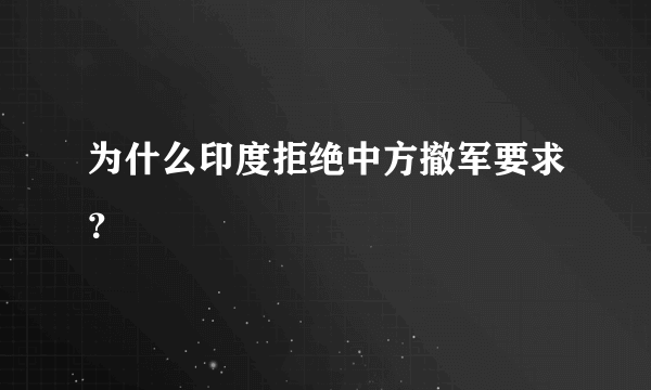 为什么印度拒绝中方撤军要求？