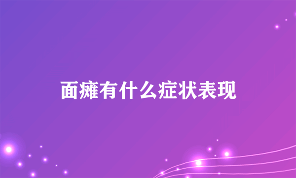 面瘫有什么症状表现