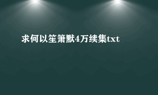 求何以笙箫默4万续集txt