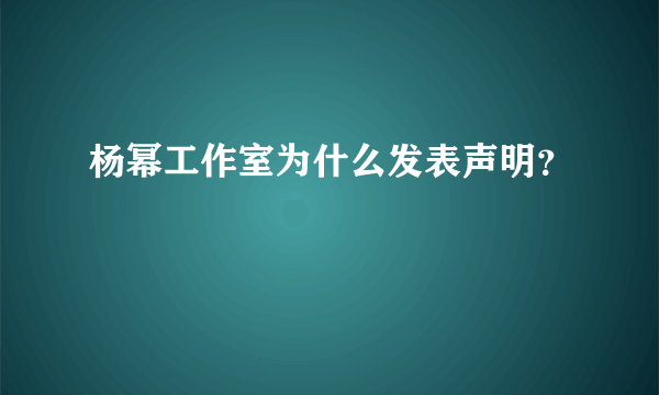 杨幂工作室为什么发表声明？