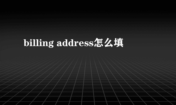 billing address怎么填