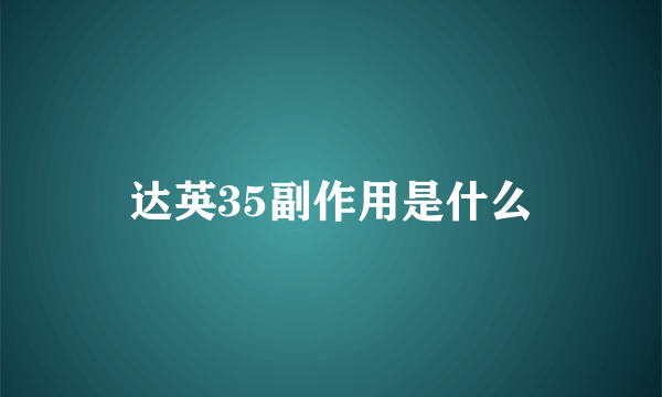 达英35副作用是什么