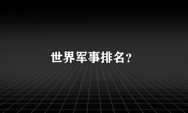 世界军事排名？