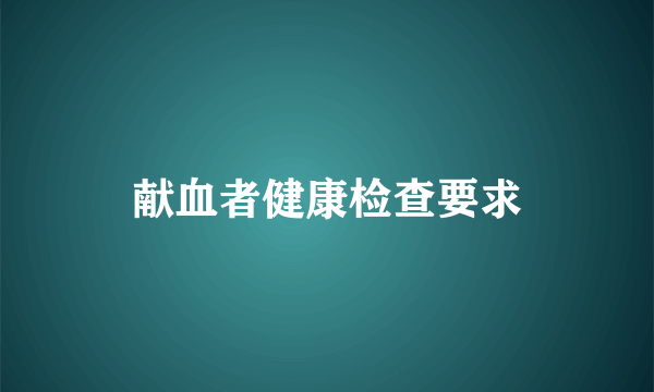 献血者健康检查要求