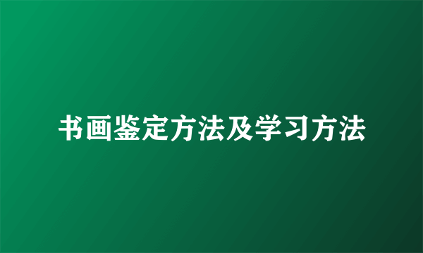 书画鉴定方法及学习方法