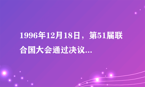 1996年12月18日，第51届联合国大会通过决议，将首届世界电视论坛