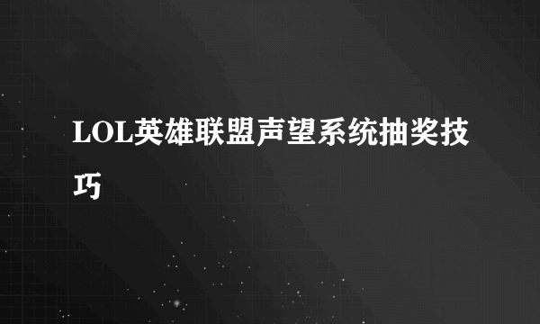 LOL英雄联盟声望系统抽奖技巧