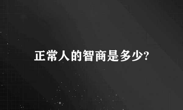 正常人的智商是多少?