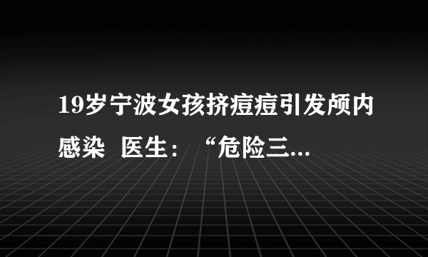 19岁宁波女孩挤痘痘引发颅内感染  医生：“危险三角区”别乱挤