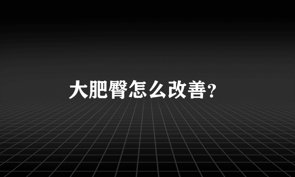 大肥臀怎么改善？