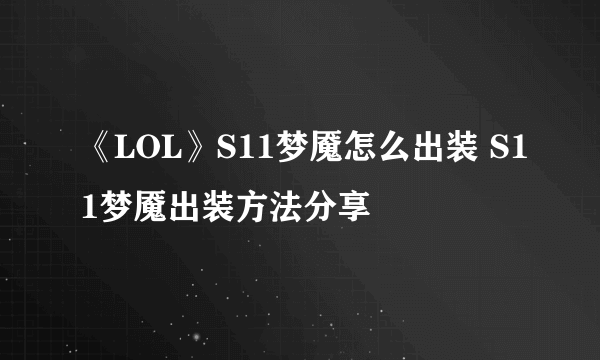 《LOL》S11梦魇怎么出装 S11梦魇出装方法分享