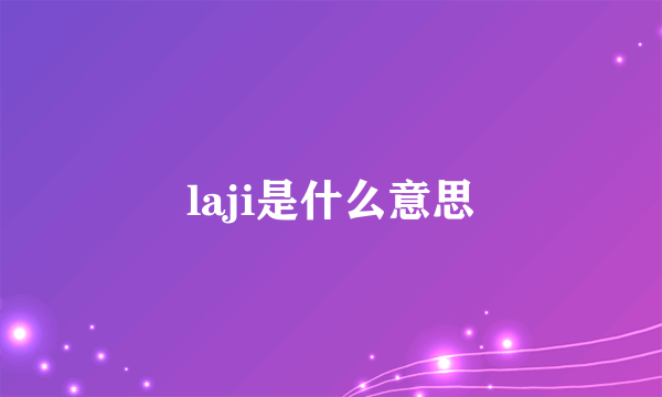 laji是什么意思