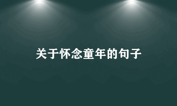 关于怀念童年的句子