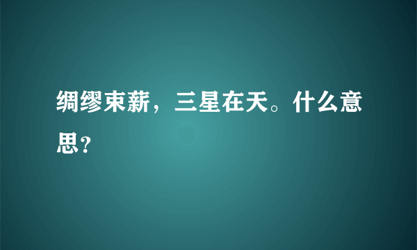 绸缪束薪，三星在天。什么意思？