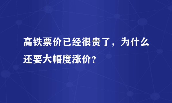 高铁票价已经很贵了，为什么还要大幅度涨价？